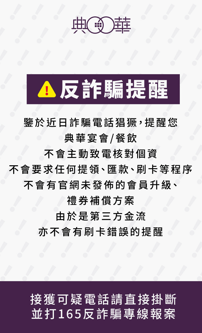 20220707 防詐騙 828X1360 典華官網