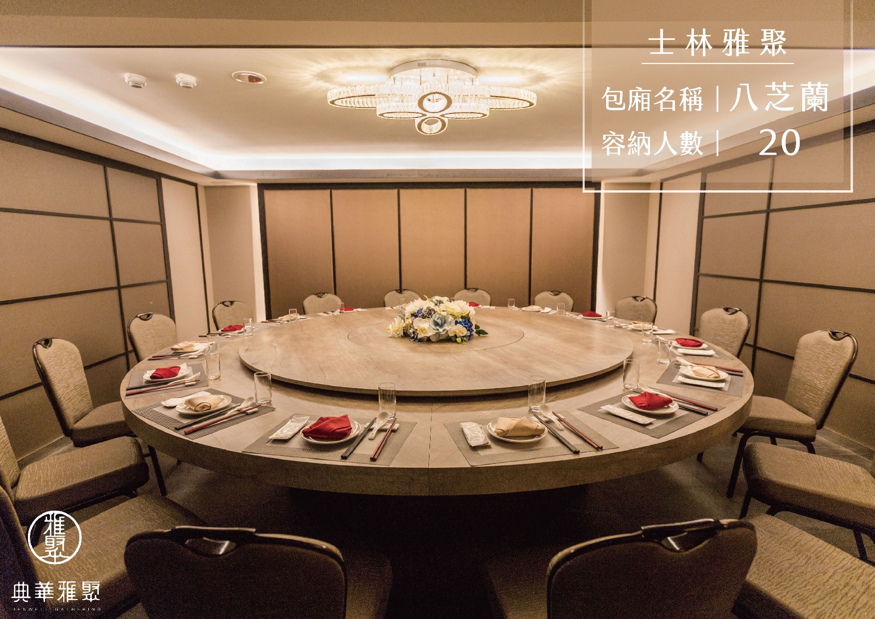 士林雅聚 八芝蘭