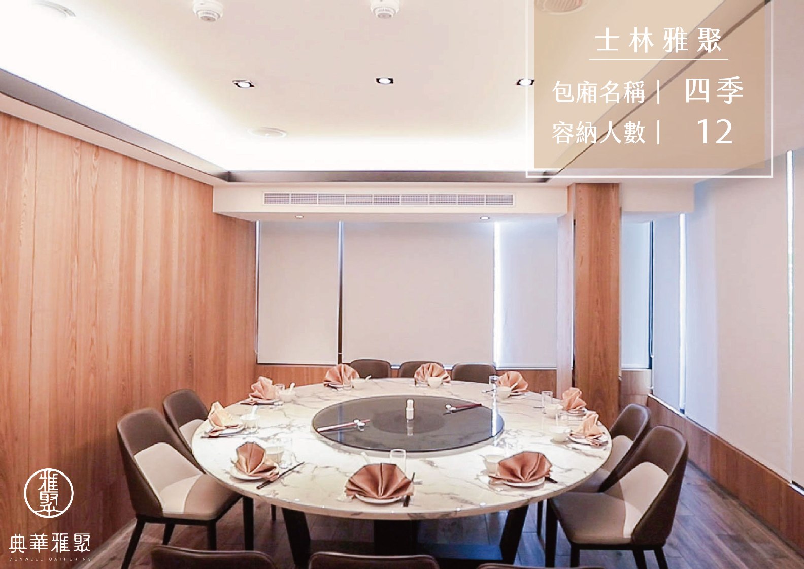 士林雅聚 四季12