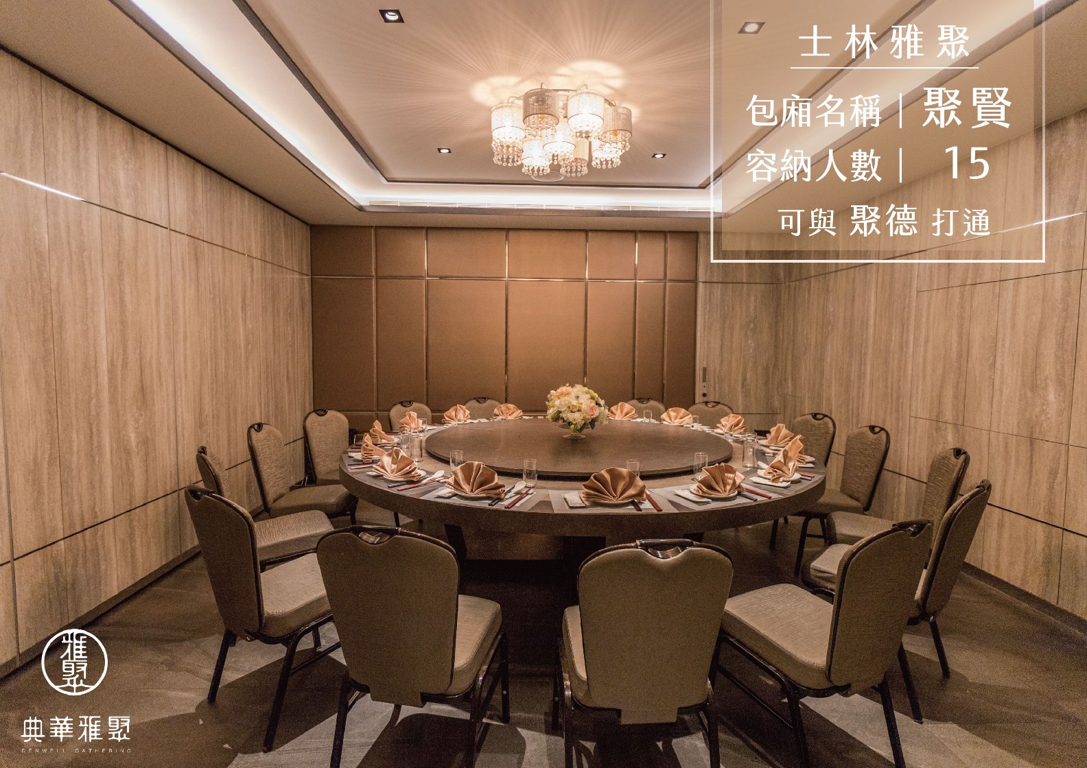 士林雅聚 聚賢15jpg