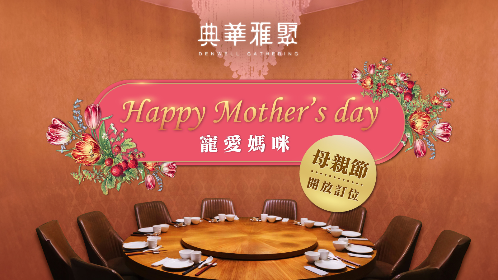 2024母親節 線上全餐 1600x900