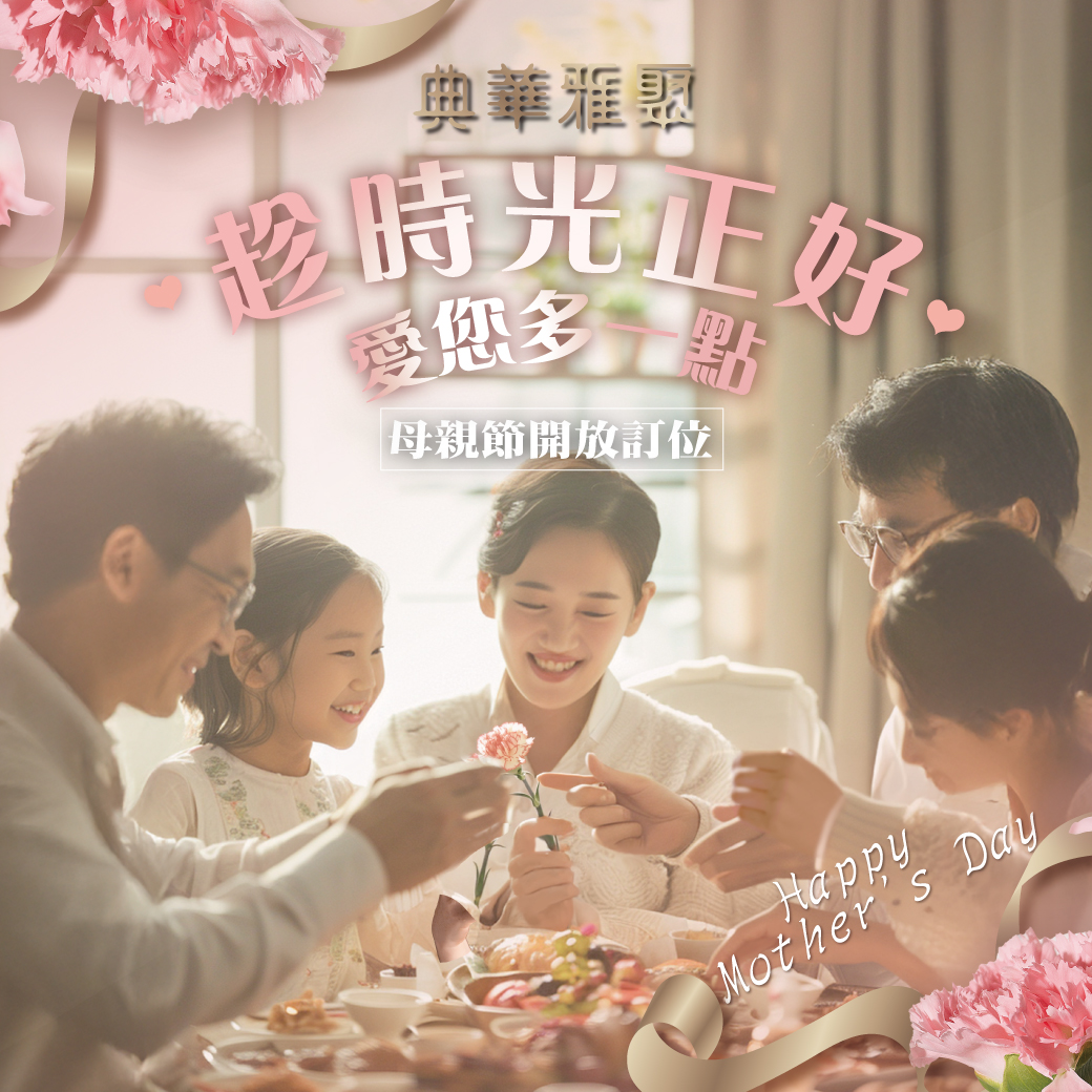 2025母親節 雅聚 1 1040X1040 LINE 1