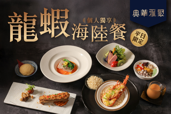 龍蝦套餐600x400雅聚官網 最新消息