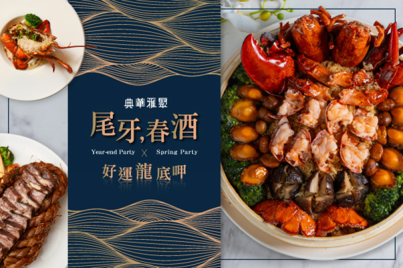 2024典華雅聚尾牙春酒首選餐廳！精緻美饌奢華場地龍年巨獻！