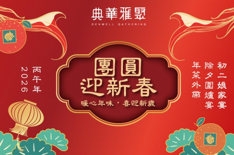 2026典華雅聚 團圓迎新春【除夕圍爐宴｜初二娘家宴】