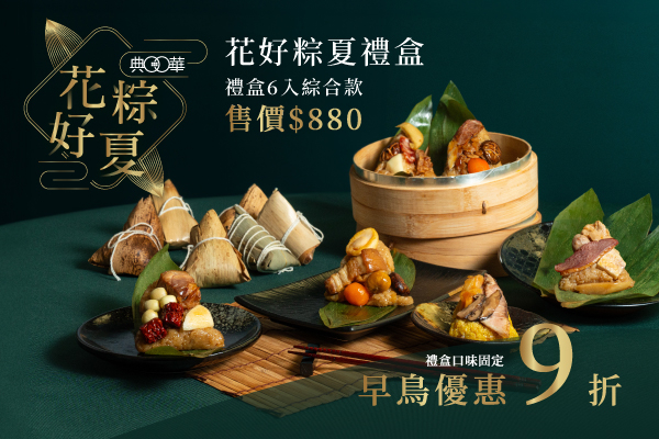 2024典華端午禮粽~花好粽夏開賣囉！5/20前早鳥9折優惠！