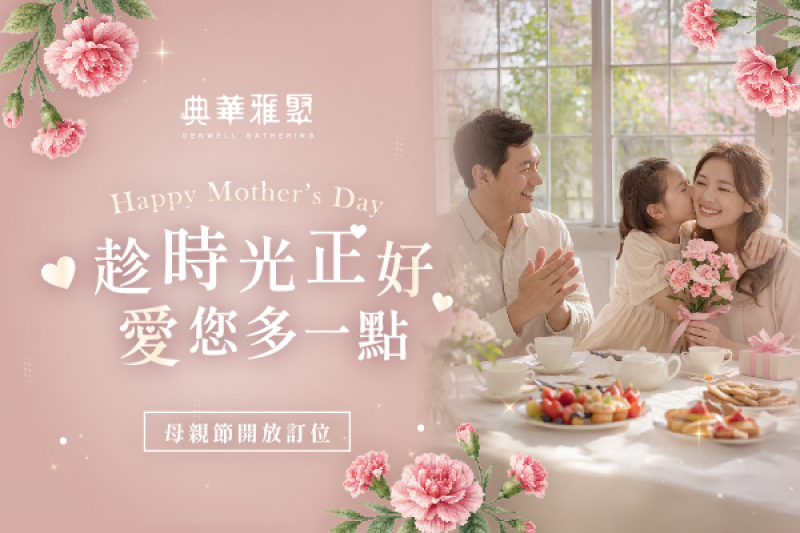 典華雅聚 2026母親節訂位開放中｜把最好的留給媽咪！