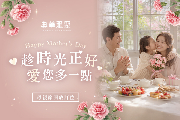 典華雅聚 2026母親節訂位開放中｜把最好的留給媽咪！