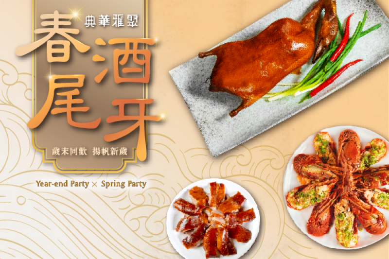 2026尾牙春酒｜歲末同歡・揚帆新歲