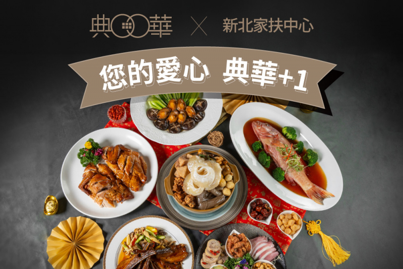 【典華x新北家扶 歲末感恩送祝福】為愛助攻一同響應！