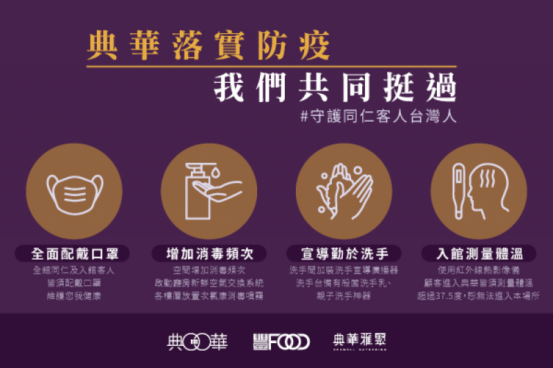典華雅聚落實防疫．我們共同挺過!!