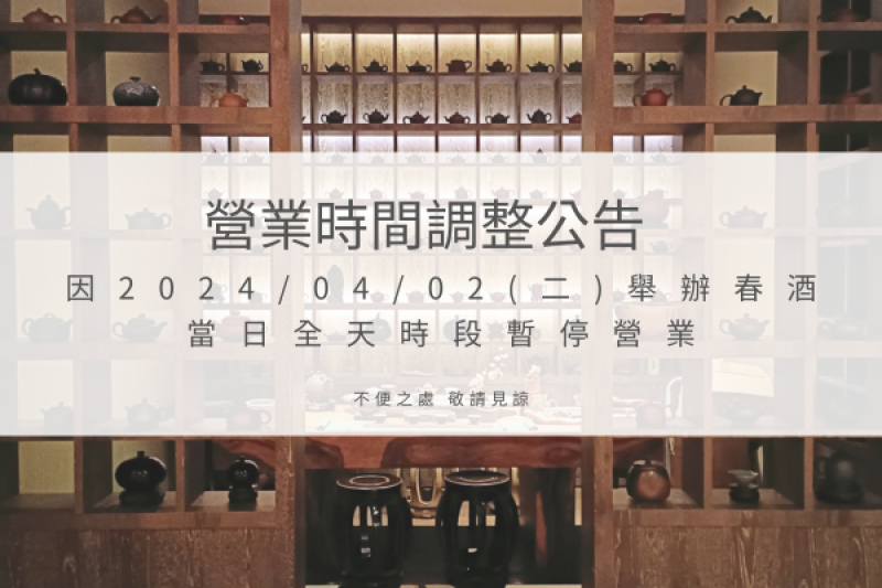 典華雅聚【營業時間調整公告】