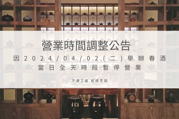 典華雅聚【營業時間調整公告】