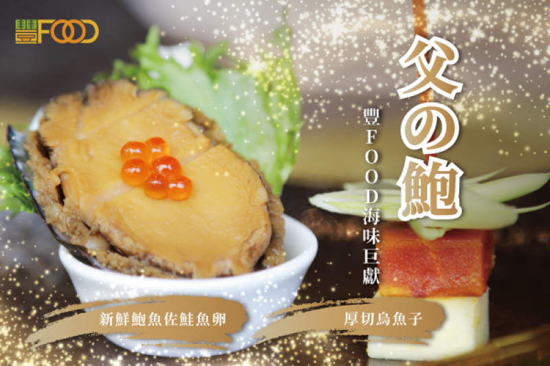 爸爸父親節快樂！8/8限定 爸爸用餐贈送「父の鮑」乙份！