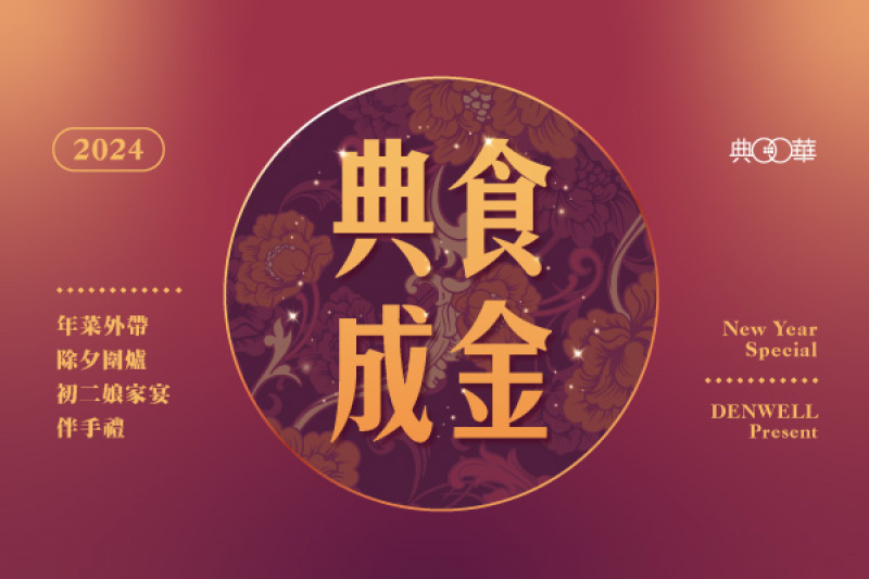 2024 典華雅聚【除夕圍爐宴｜初二娘家宴】新莊店/士林店