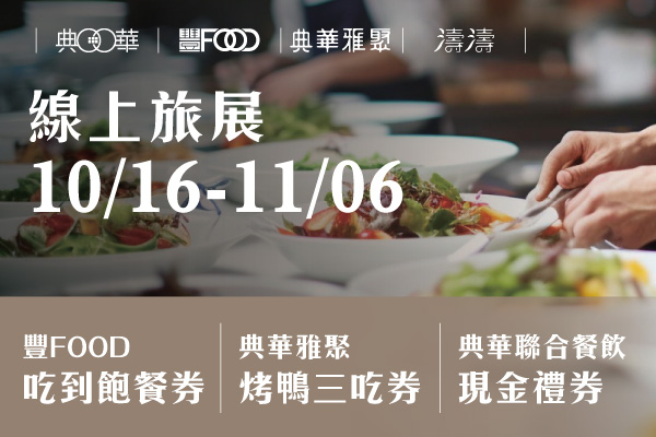 10/16-11/6 典華餐飲聯合餐券 秋季線上旅展熱烈開跑！限時優惠 買越多省越多！