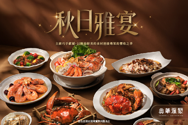 【季節限定】秋日雅宴・主廚獻藝的季節饗宴