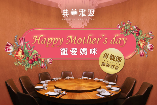 典華雅聚 母親節開放訂位！