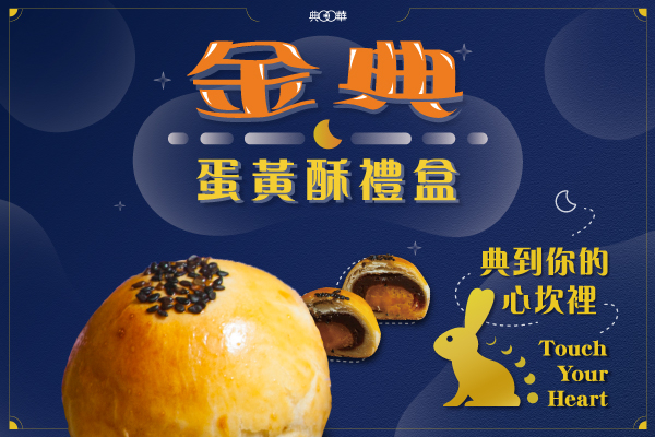 中秋月圓人氣送禮推薦!! 【金典蛋黃酥禮盒】早鳥享88折優惠