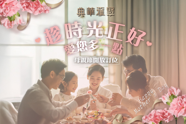 典華雅聚 2025母親節就是要吃最好的！母親節限定菜單 開放訂位