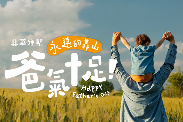 爸！有您真好！雅聚父親節 精緻澎派桌菜 開始預訂！