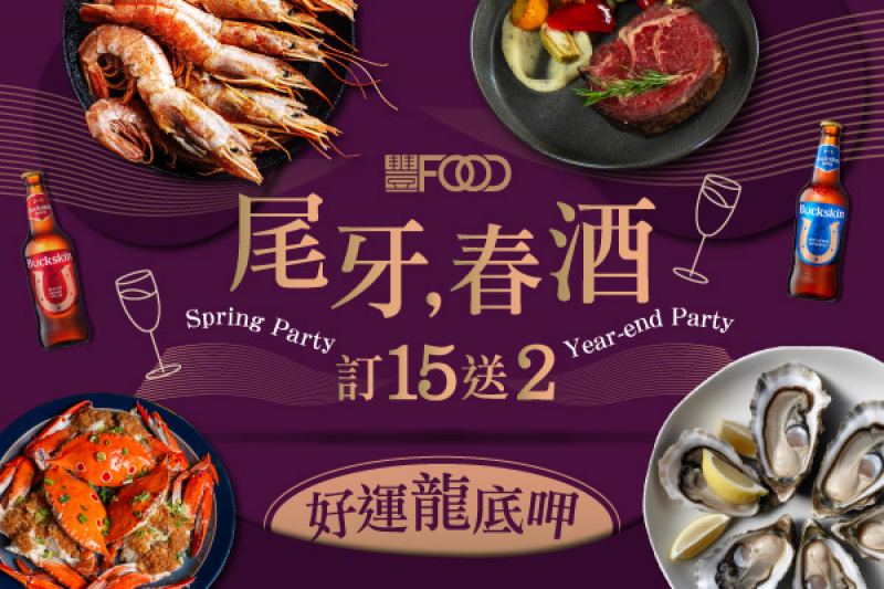 年末聚餐就等這波！春酒尾牙滿15人再送2人免費吃！