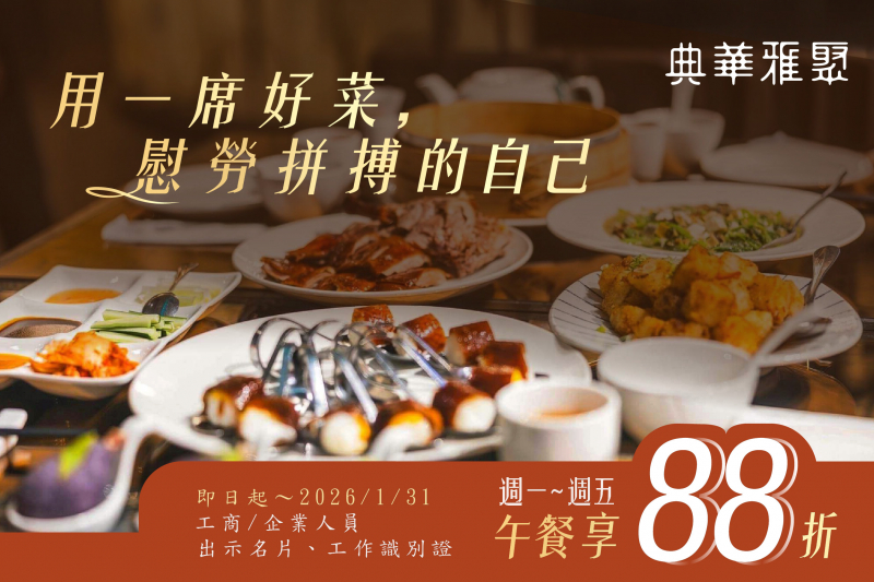 工商/企業人員 享平日午餐88折優惠！滿千再加碼贈100元餐飲品牌折價券