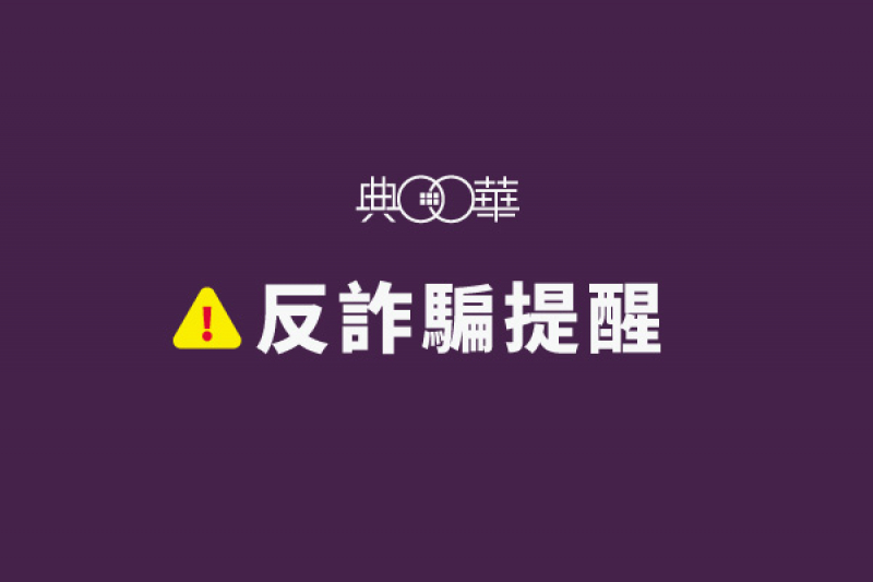 ⚠反詐騙提醒⚠