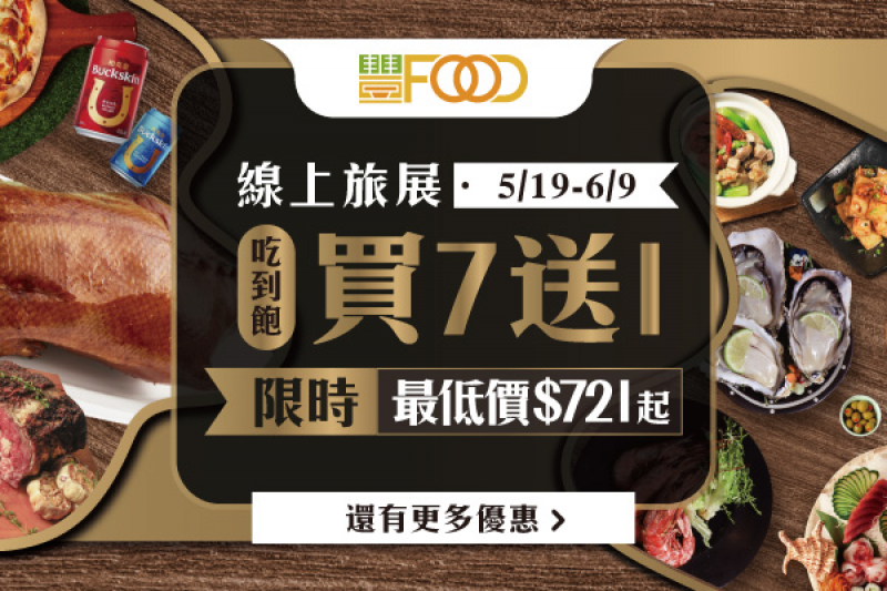 典華餐飲品牌 線上旅展 5/19-6/09 買越多省越多！滿額再抽好禮！