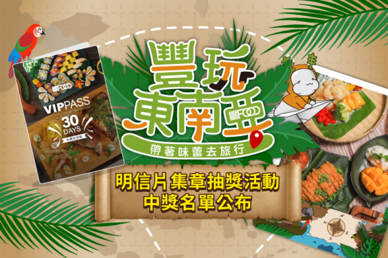 豐玩東南亞-明信片集章活動 ８月得獎名單出爐！