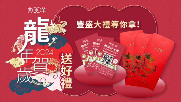 典華2024龍年賀歲 20項大獎等你刮！春節再加碼紅包大好禮！