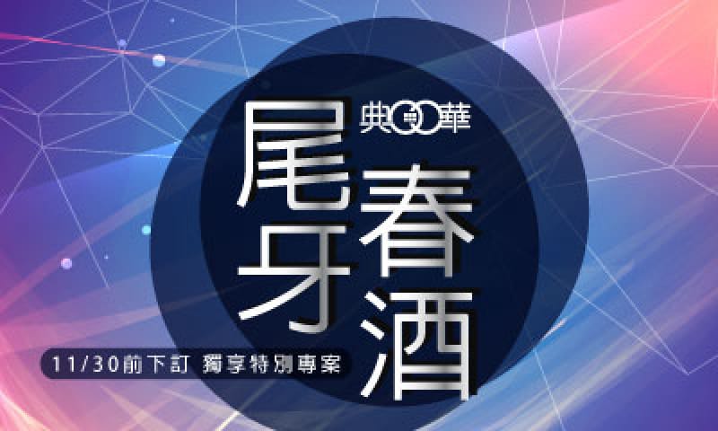 【大直】2018尾牙春酒專案