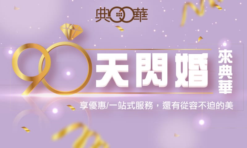 新莊典華-閃婚專案