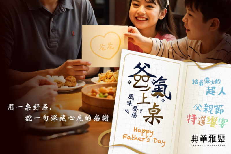 典華雅聚 2025父親節 就要吃得「爸」氣十足！