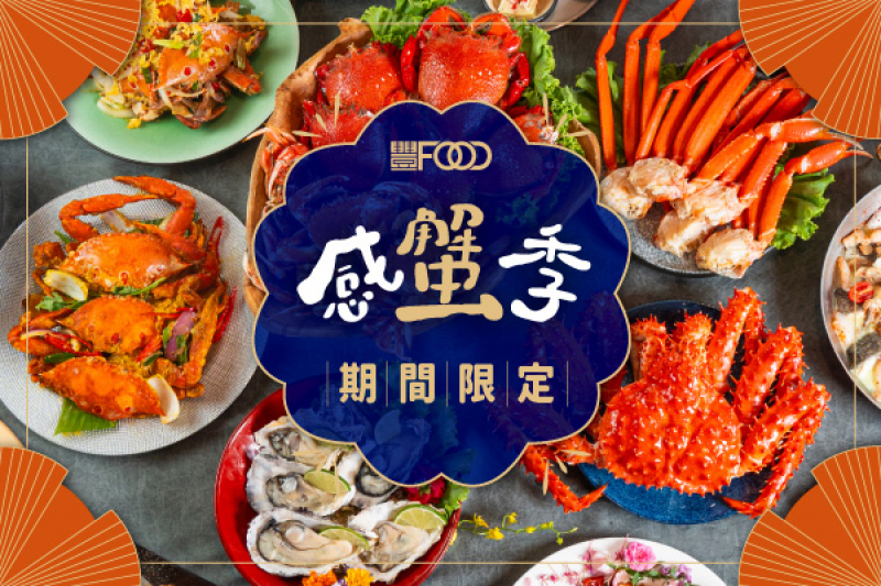 期間限定【2023 感蟹祭】豐味蟹料理 彭湃上桌!!!
