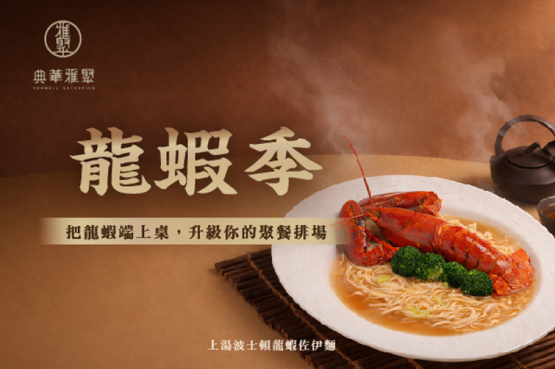 龍蝦季｜把龍蝦端上桌，升級你的聚餐排場