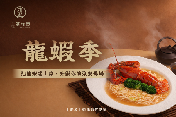 龍蝦季｜把龍蝦端上桌，升級你的聚餐排場