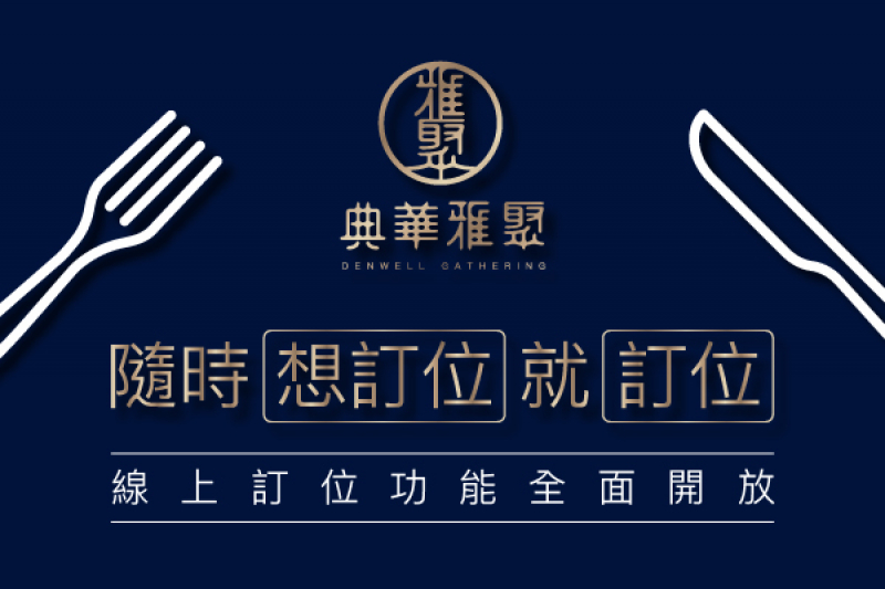 典華雅聚 24小時線上訂位 想訂就訂超easy