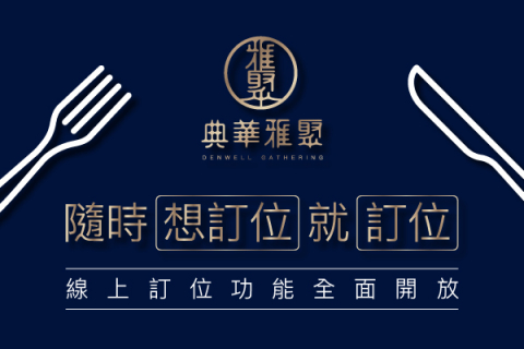 典華雅聚 24小時線上訂位 想訂就訂超easy 