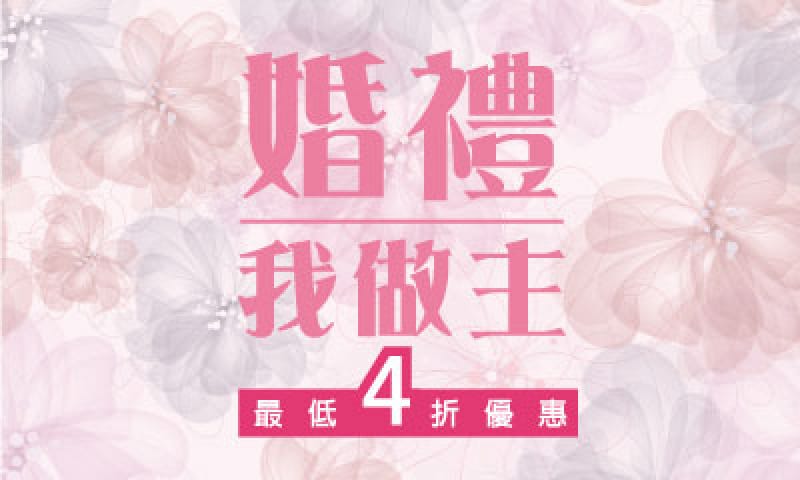 【典華一站式婚禮專案升級2.0】