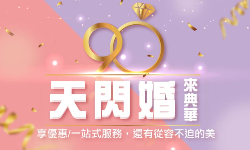 典華一閃婚專案